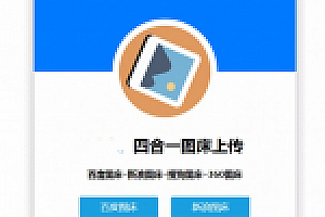 四合一图床HTML网站源码下载