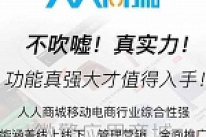 人人商城v3.28.12源码下载 – 全开源移动电商小程序