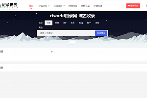 Rtworld目录网全解开源2.0,全网首发,功能齐全!