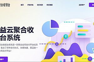 星益云聚合收银台系统v1.45 三网合一收款码源码下载 全开源完整版
