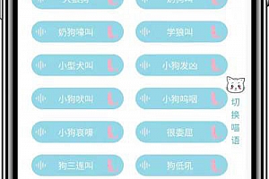 猫狗叫声模拟器微信源码小程序前端源码下载 无后台