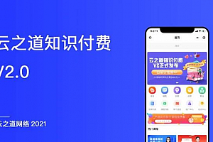 云之道知识付费小程序V2系统V2.5.5源码下载