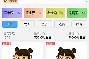 哪吒喂养召唤游记投资c2c源码下载- 宠物养成类社交游戏源码下载