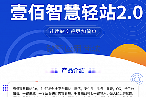 壹佰智慧轻站V2 _1.0.33【优化】PC端功能优化