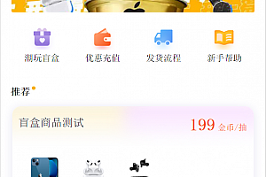 2022年最新盲盒商城完整运营源码下载/对接免签支付接口/带视频搭建教程