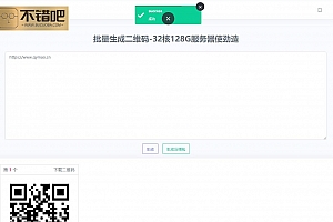 在线批量生成二维码网站源码下载