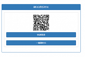 引流刷QQ音乐听歌时长源码下载