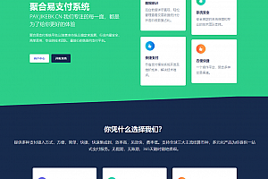 聚合易支付系统开源版 全开源无加密版