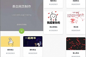 表白模板网页源码下载 表白神器网页源码下载 一键生成表白墙源码下载