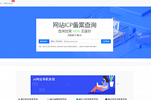 ICP备案查询系统发布-带安装教程最新版本