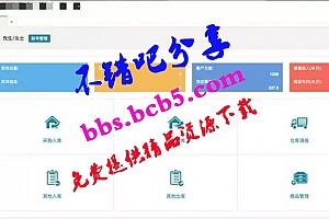 PHP仿金蝶云ERP进销存V8网络多仓版源码下载