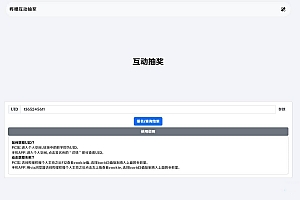 哔哩哔哩互动抽奖网站源码下载_创建自己的互动抽奖活动