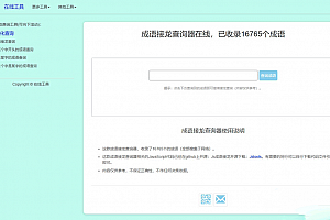 多功能成语接龙查询工具HTML源码下载