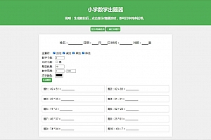 数学试卷题目生成器 小学数学出题源码下载 加减乘除混合出题神器