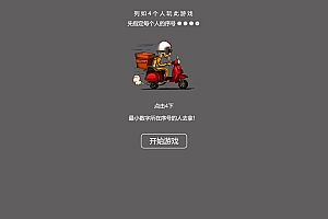【引流小游戏】是谁拿外卖 比大小HTML游戏,上传即可使用