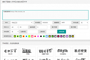 在线艺术字生成器-DedeCMS源码下载-支持字体转换与自定义-适用于网站设计