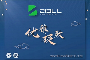 zibll-V7.7最新版2024完美破解授权可用(含教程)