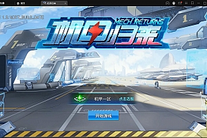 (带视频教程)稀有3D酷炫手游【机甲归来】最新整理Win半手工服务端+GM后台