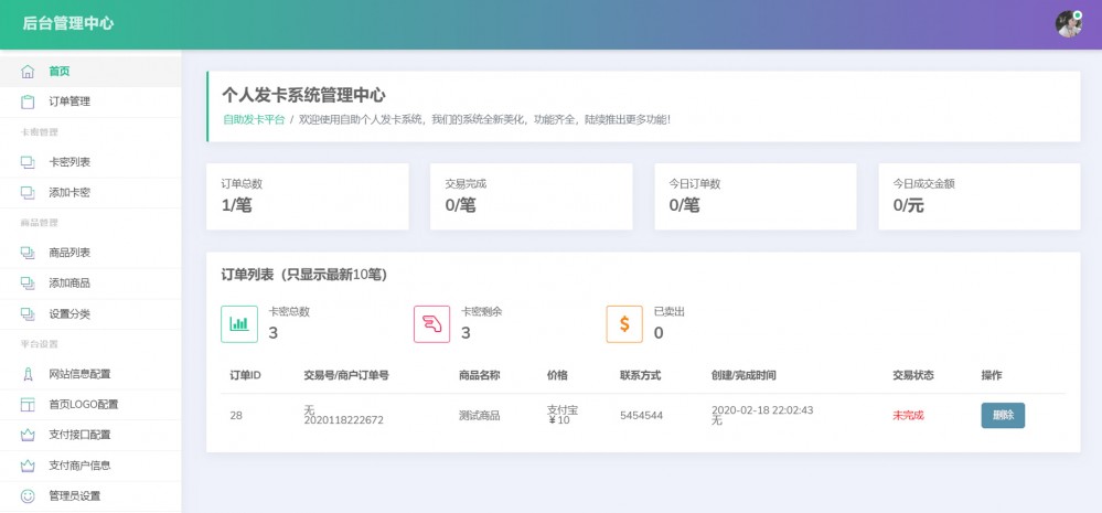 PHP简约轻量个人发卡系统源码-自由者源码