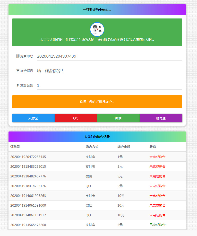 365*24小时在线要饭系统修复支付拦截版网站源码-自由者源码